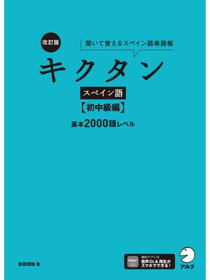 cover image of 改訂版 キクタンスペイン語【初中級編】基本2000語レベル[音声DL付]ーー聞いて覚えるスペイン語単語帳